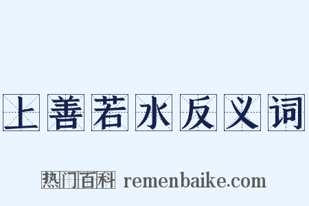 上善若水反义词是什么意思的图片
